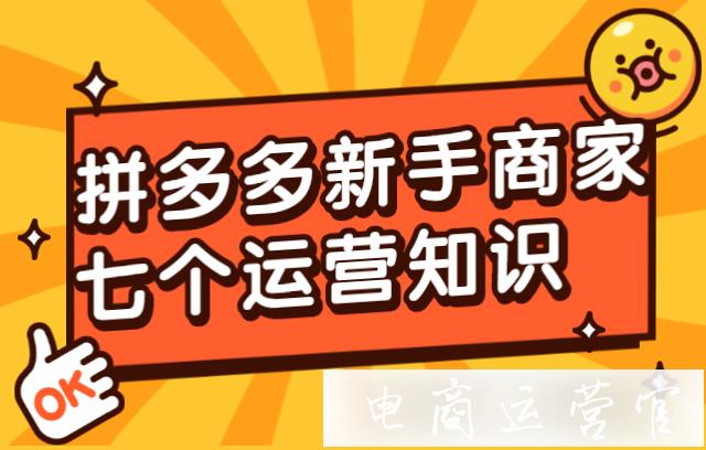 拼多多新手商家在運(yùn)營過程中需要注意的七大內(nèi)容